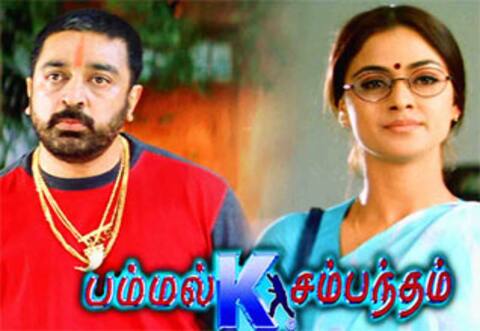 மறக்க முடியுமா? - பம்மல் கே சம்பந்தம்