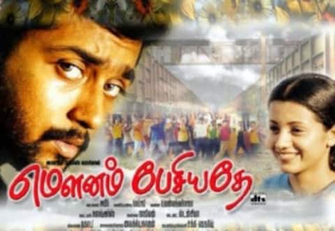 மறக்க முடியுமா? - மவுனம் பேசியதே