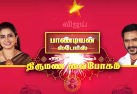 பாண்டியன் ஸ்டோர் : இரண்டரை மணி நேர சிறப்பு எபிசோட்