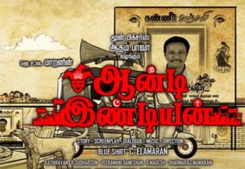 ஆன்டி இண்டியன் - புளூ சட்டை மாறனுக்கு கண்ணீர் அஞ்சலி போஸ்டர்