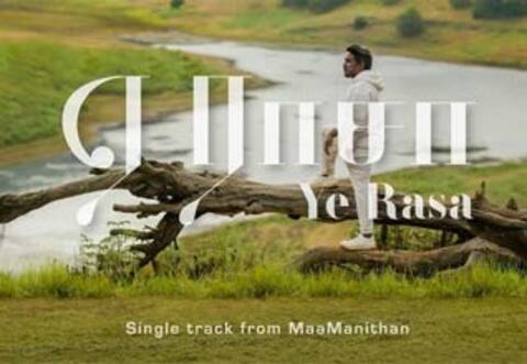 “மாமனிதன்” படத்தின் இரண்டாவது சிங்கிள் “ஏ ராசா” பாடல் வெளியீடு