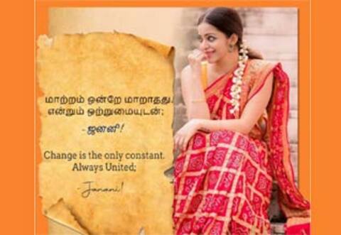 இனி ஜனனி மட்டுமே