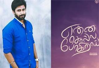 அஷ்வினின் என்ன சொல்லப் போகிறாய்