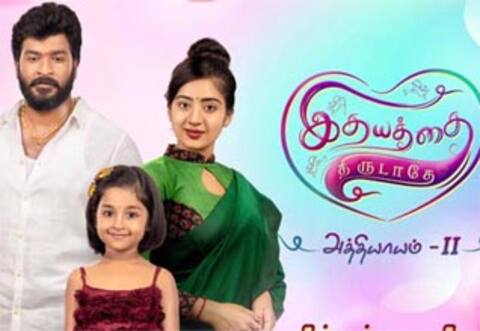 எதிர்பார்ப்பை ஏற்படுத்திய இதயத்தை திருடாதே அத்தியாயம் -2