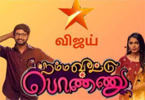 நம்ம வீட்டு பொண்ணு - புதிய சீரியல்