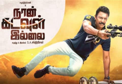 எஸ்.ஏ.சந்திரசேகரின் ‛நான் கடவுள் இல்லை