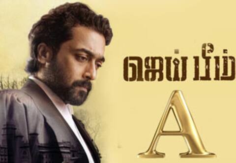 சூர்யா படத்திற்கு ஏ சான்றிதழ்
