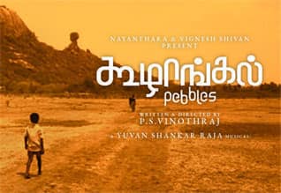 ஆஸ்கர் போட்டிக்கு செல்லும் கூழாங்கல்
