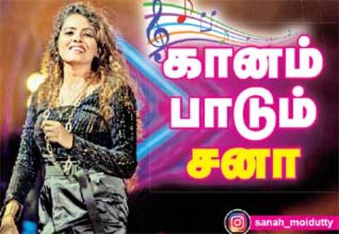 கானம் பாடும் சனா