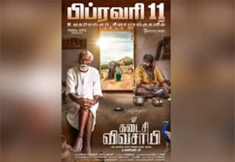 பிப்.,11ல் கடைசி விவசாயி ரிலீஸ்