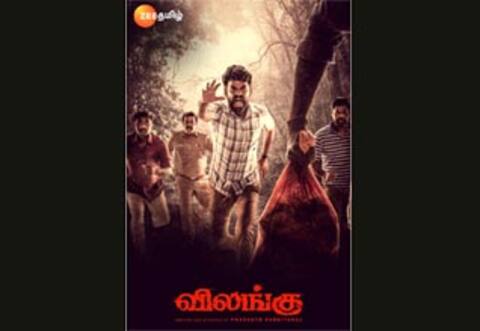 ஜீ தமிழில் பிப்., 20 அன்று விமலின் ‛விலங்கு ஒளிபரப்பு