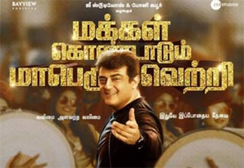 2022ன் முதல் பிளாக்பஸ்டர்  வலிமை, தியேட்டர்காரர்கள் மகிழ்ச்சி
