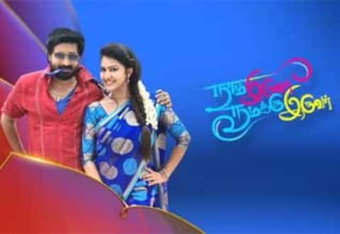 சாதனை படைத்த நாம் இருவர் நமக்கு இருவர் தொடர்!