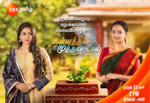 “கன்னத்தில் முத்தமிட்டால்” - ஏப்ரல் 11 முதல் ஜீ தமிழில் புத்தம் புதிய தொடர்
