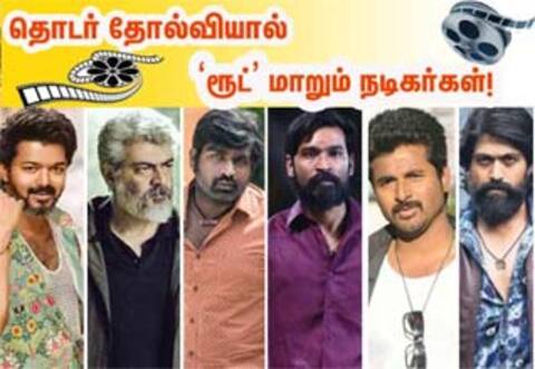 தொடர் தோல்வியால் ரூட் மாறும் நடிகர்கள்!