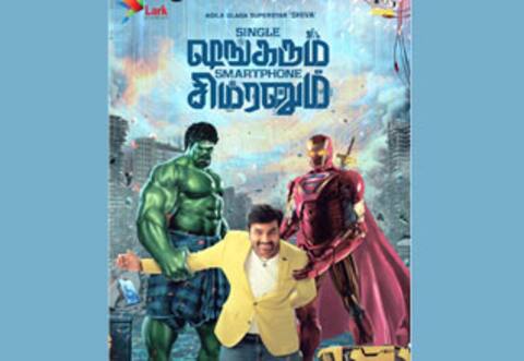 மிர்ச்சி சிவாவின் சிங்கிள் ஷங்கரும் ஸ்மார்ட்போன் சிம்ரனும் பர்ஸ்ட் லுக் வெளியீடு