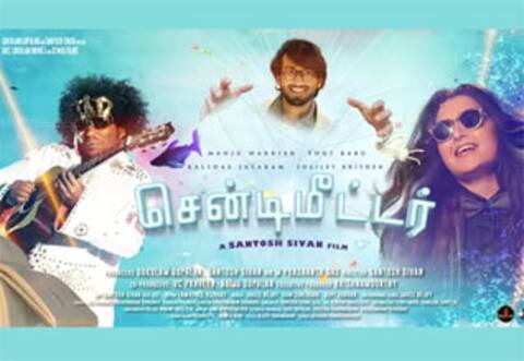 சந்தோஷ் சிவன் படத்தின் பர்ஸ்ட் லுக்கை வெளியிட்ட மணிரத்னம்