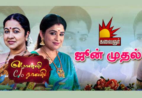 ராதிகாவின் புதிய தொடர்: பொன்னி c/o ராணி