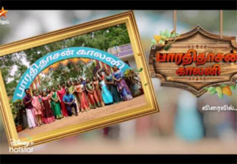 எதிர்பார்ப்பை கிளப்பிய பாரதிதாசன் காலனி