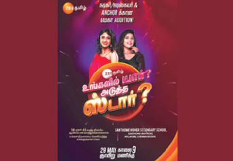 உங்களில் யார் அடுத்த ஸ்டார் : ஜீ தமிழ் நடத்தும் மெகா ஆடிசன்