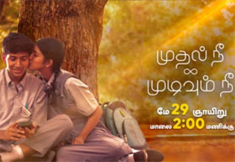முதல் நீ முடிவும் நீ : ஜீ தமிழில் இந்தவாரம் ஞாயிறு ஸ்பெஷல்