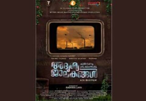 டோவினோ தாமஸின் அத்ரிஷ்ய ஜலகங்கள்