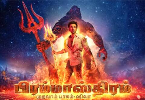 பிரமிக்க வைக்கும் பிரம்மாஸ்திரம் டிரைலர்