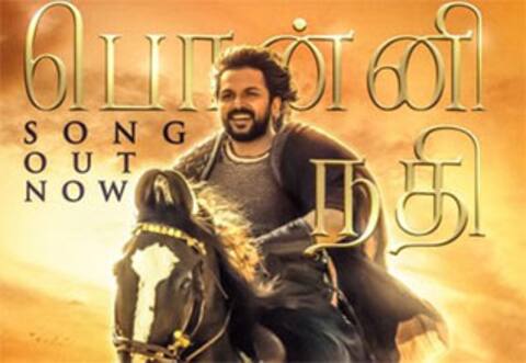 பொன்னி நதி பாடல் வரவேற்பு எப்படி ?