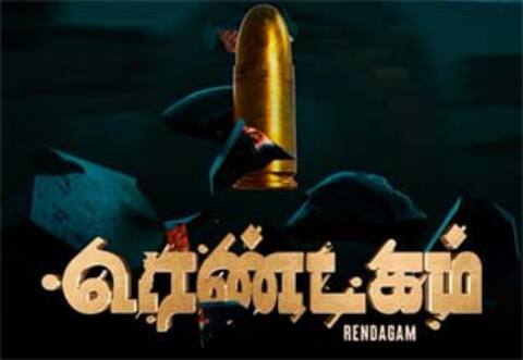 செப்.,2ல் வருகிறது அரவிந்தசாமியின் ரெண்டகம்