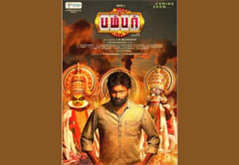 வெற்றி நடிக்கும் பம்பர் படத்தின் பர்ஸ்ட் லுக் வெளியீடு