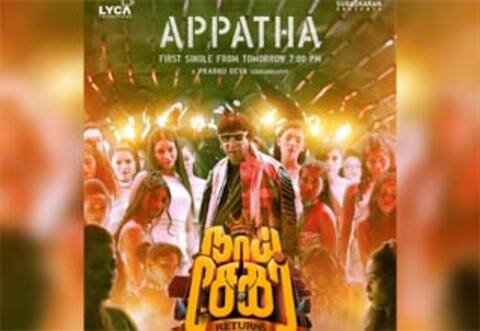 வடிவேலுவின் நாய் சேகர் ரிட்டர்ன்ஸ்: பர்ஸ்ட் சிங்கிள் இன்று மாலை வெளியாகிறது!