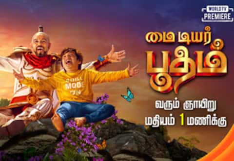 ஜீ தமிழில் மக்களை மகிழ்விக்க வருகிறது ‛மை டியர் பூதம்