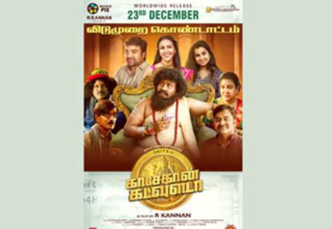 காசேதான் கடவுளடா டிசம்பர் 23ம் தேதி ரிலீஸ்