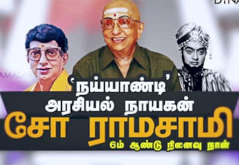 ‛நய்யாண்டி அரசியல் நாயகன் சோ ராமசாமி 6ம் ஆண்டு நினைவு நாள்
