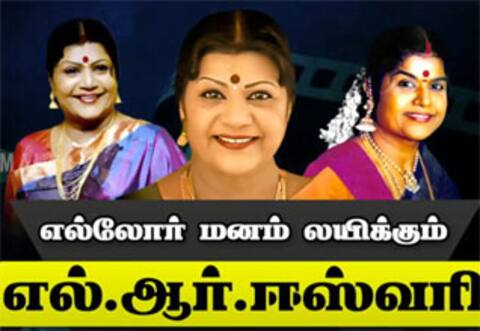 “எல்லோர் மனம் லயிக்கும் எல்ஆர் ஈஸ்வரி”