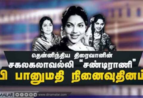 தென்னிந்திய திரைவானின் சகலகலாவல்லி “சண்டிராணி” பி பானுமதி நினைவுதினம்