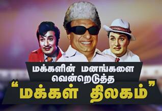மக்களின் மனங்களை வென்றெடுத்த “மக்கள் திலகம்”