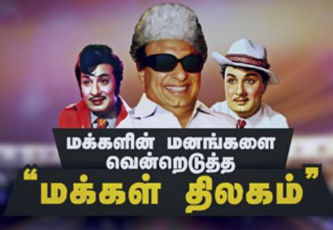 மக்களின் மனங்களை வென்றெடுத்த “மக்கள் திலகம்”