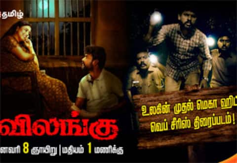 விமல் நடித்த விலங்கு வெப்சீரிஸ் டிவியில் ஒளிபரப்பாகிறது