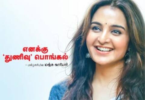 எனக்கு துணிவு பொங்கல் - மகிழ்ச்சியில் மஞ்சு வாரியர்
