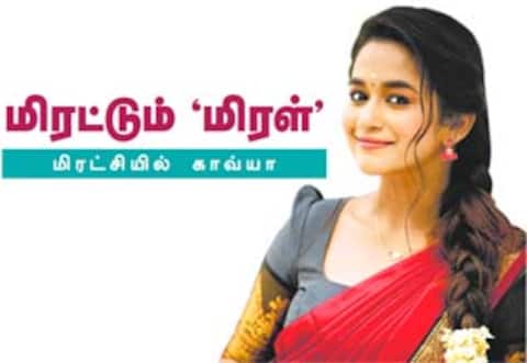 மிரட்டும் மிரள் : மிரட்சியில்  காவ்யா