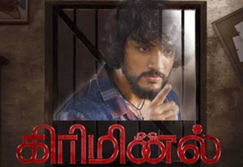 கிரிமினல் ஆக கவுதம் கார்த்திக்