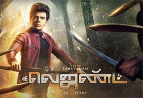 ஓடிடியில் வெளியானது ‛தி லெஜன்ட்