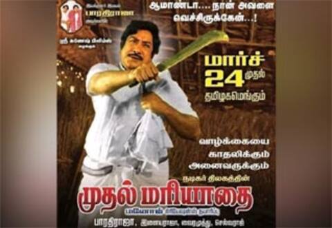 முதல் மரியாதைக்கு...இது இரண்டாவது மரியாதை! 38 ஆண்டுகளுக்குப் பின்...திரும்புது பூங்காத்து!