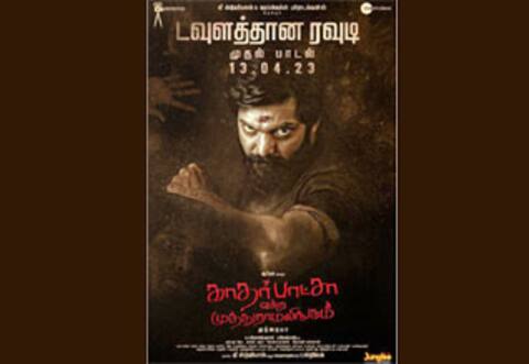 காதர் பாட்சா என்ற முத்துராமலிங்கம் முதல் சிங்கிள் அப்டேட்!