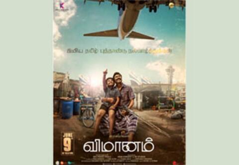 விமானம் முதல்பார்வை வெளியீடு : ஜூனில் படம் ரிலீஸ்