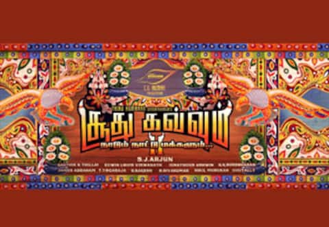 சூது கவ்வும் 2 அறிவிப்பு வெளியானது