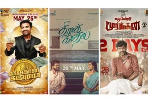 மே 26ல் மூன்று படங்கள் மட்டுமே ரிலீஸ்
