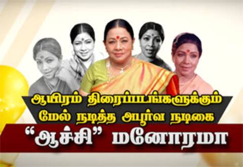 ஆயிரம் திரைப்படங்களுக்கும் மேல் நடித்த அபூர்வ நடிகை “ஆச்சி” மனோரமா