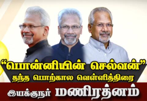 “பொன்னியின் செல்வன்” தந்த பொற்கால வெள்ளித்திரை இயக்குநர் மணிரத்னம்